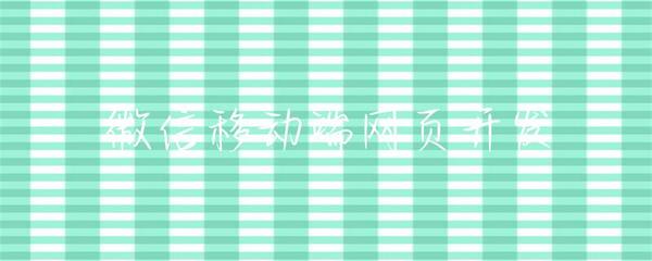 微信移動(dòng)端網(wǎng)頁開發(fā) 機(jī)遇、挑戰(zhàn)與最佳實(shí)踐